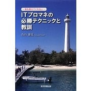 ITプロマネの必勝テクニックと教訓―誰も教えてくれない [単行本]