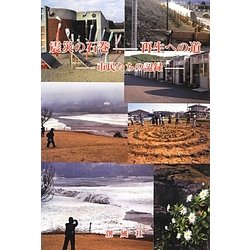 震災の石巻―再生への道 市民たちの記録 [単行本]