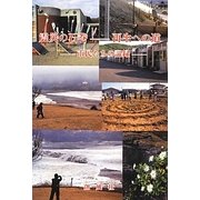 震災の石巻―再生への道 市民たちの記録 [単行本]