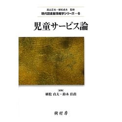 児童サービス論(現代図書館情報学シリーズ〈6〉) [単行本]