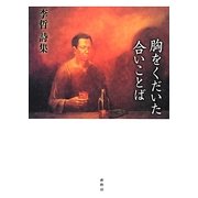 胸をくだいた合いことば―李哲詩集 [単行本]