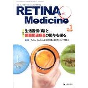 RETINA Medicine vol.1no.1 [単行本]