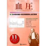 血圧 vol.19no.11(2012年11月) [単行本]