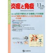 炎症と免疫 vol.20no.6(2012 11月号) [単行本]