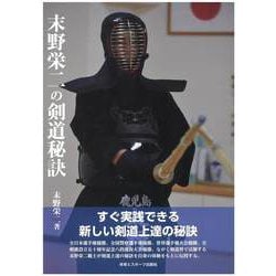 末野栄二の剣道秘訣 [単行本]