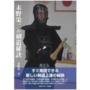 末野栄二の剣道秘訣 [単行本]