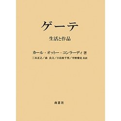 ヨドバシ.com - ゲーテ―生活と作品 [単行本] 通販【全品無料配達】