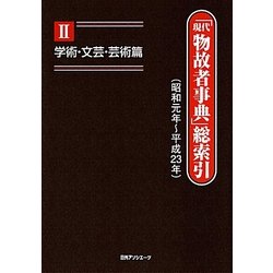 「現代物故者事典」総索引(昭和元年～平成23年)〈2〉学術・文芸・芸術篇 [事典辞典]
