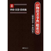 「現代物故者事典」総索引(昭和元年～平成23年)〈2〉学術・文芸・芸術篇 [事典辞典]