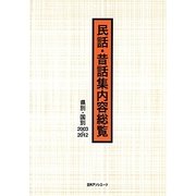 民話・昔話集内容総覧 県別・国別2003-2012 [事典辞典]