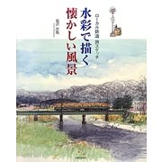 水彩で描く懐かしい風景―ローカル鉄道旅スケッチ [単行本]