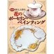 暮らしを彩る花のポーセリン・ペインティング 新装版 [単行本]