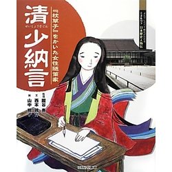 清少納言―『枕草子』をかいた女性随筆家(よんでしらべて時代がわかるミネルヴァ日本歴史人物伝) [全集叢書]