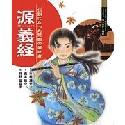 源義経―伝説になった悲劇の若武者(よんでしらべて時代がわかるミネルヴァ日本歴史人物伝) [全集叢書]