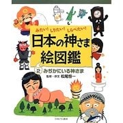 みたい!しりたい!しらべたい!日本の神さま絵図鑑〈2〉みぢかにいる神さま [全集叢書]