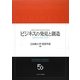 ビジネスの発見と創造―企業・社会の発展と経営学 [単行本]