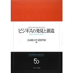 ビジネスの発見と創造―企業・社会の発展と経営学 [単行本]