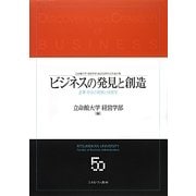 ビジネスの発見と創造―企業・社会の発展と経営学 [単行本]