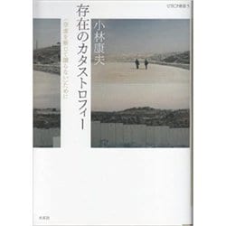 存在のカタストロフィー－〈空虚を断じて譲らない〉ために(UTCP叢書<5>) [全集叢書]