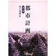 都市計画 第2版 [単行本]