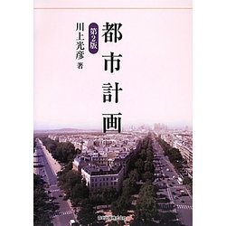 都市計画 第2版 [単行本]