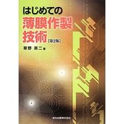 はじめての薄膜作製技術 第2版 [単行本]