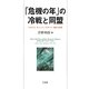 「危機の年」の冷戦と同盟―ベルリン、キューバ、デタント1961～63年 [単行本]