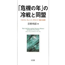 「危機の年」の冷戦と同盟―ベルリン、キューバ、デタント1961～63年 [単行本]