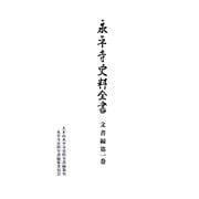 永平寺史料全書 文書編〈第1巻〉 [全集叢書]