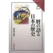 暦の語る日本の歴史(読みなおす日本史) [全集叢書]