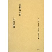 幸福な広告―CMディレクターから見た広告の未来 [単行本]