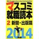 マスコミ就職読本〈2〉新聞・出版篇〈2014年度版〉 [単行本]