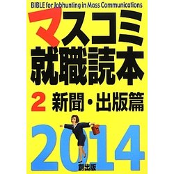 マスコミ就職読本〈2〉新聞・出版篇〈2014年度版〉 [単行本]