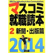 マスコミ就職読本〈2〉新聞・出版篇〈2014年度版〉 [単行本]