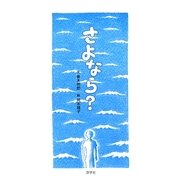 さよなら? [絵本]