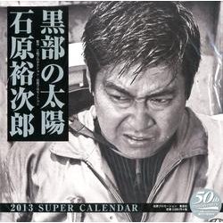 黒部の太陽石原裕次郎SUPER CALENDAR 2013 [カレンダー]