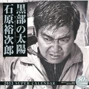 黒部の太陽石原裕次郎SUPER CALENDAR 2013 [カレンダー]
