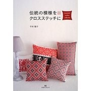 伝統の模様をクロスステッチに [単行本]