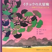 イチョウの大冒険―世界でいちばん古い木 [単行本]