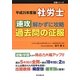 社労士速攻 解かずに攻略 過去問の征服〈平成25年度版〉 [単行本]