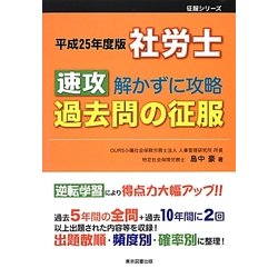 社労士速攻 解かずに攻略 過去問の征服〈平成25年度版〉 [単行本]