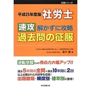 社労士速攻 解かずに攻略 過去問の征服〈平成25年度版〉 [単行本]