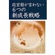 政官筋が言わない6つの新成長戦略 [単行本]