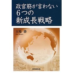 政官筋が言わない6つの新成長戦略 [単行本]