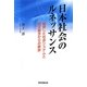 日本社会のルネッサンス―疲弊した社会システムと固定観念からの解放 [単行本]