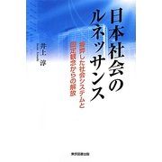 日本社会のルネッサンス―疲弊した社会システムと固定観念からの解放 [単行本]