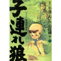 ヨドバシ.com - 子連れ狼 第15巻 愛蔵版（キングシリーズ） [コミック