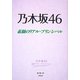 乃木坂46―素顔のリアル・プリンシパル [単行本]