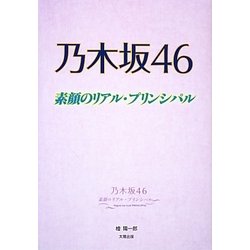 乃木坂46―素顔のリアル・プリンシパル [単行本]