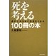 死を考える100冊の本―読むとよりよく生きたくなる [単行本]